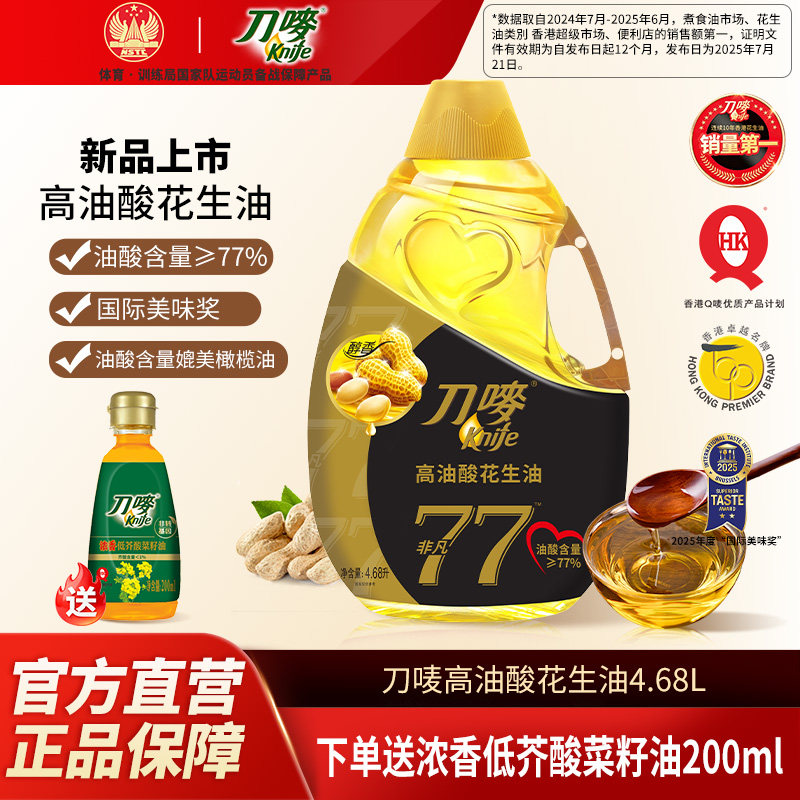 刀唛非凡高油酸花生油4.68L瓶装物理压榨家用食用植物油