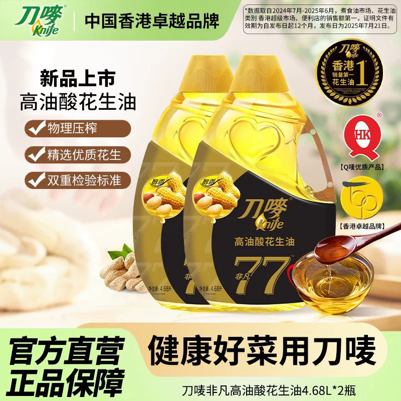 刀唛非凡高油酸花生油4.68L*2瓶 家用压榨食用植物油,粮油调味/速食/干货/烘焙,花生油,淘宝优惠券,粉丝福利购,淘宝优惠卷