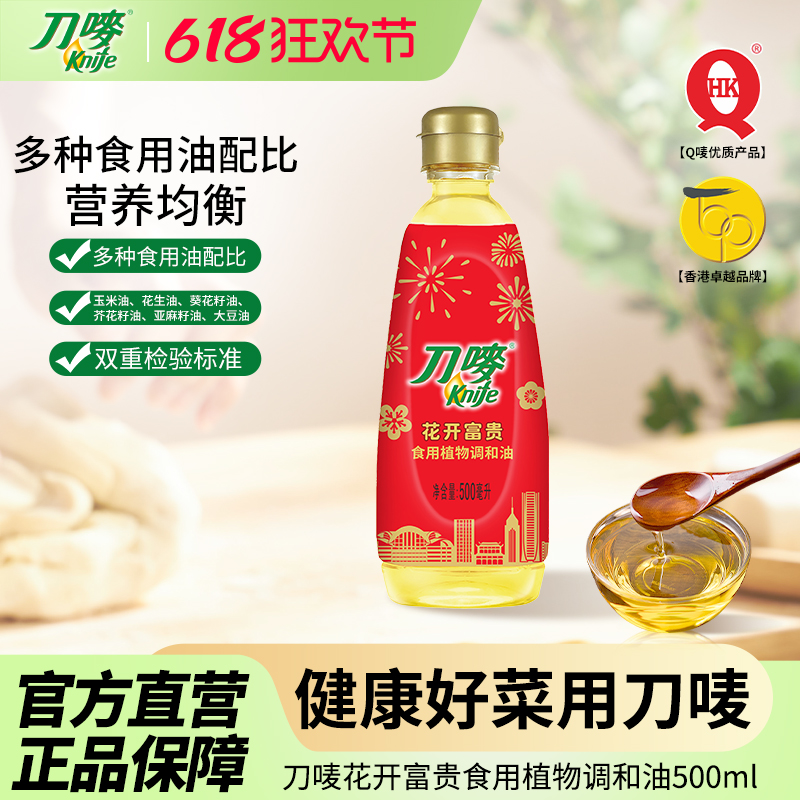 刀唛花开富贵食用植物调和油500ml玉米花生葵花籽芥花籽大豆家用