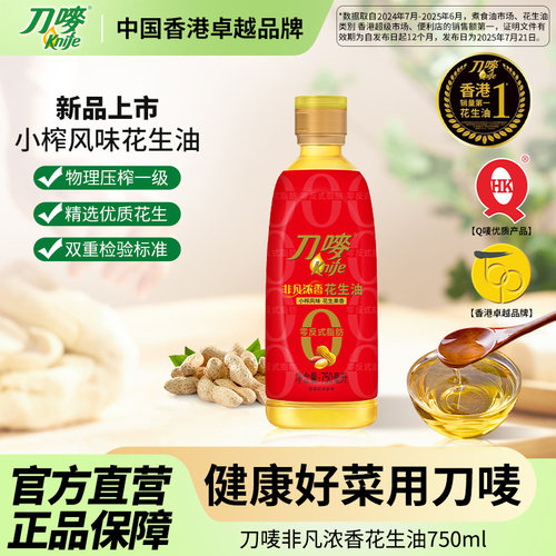 刀唛/Knife非凡小榨浓香花生油750ml压榨一级小瓶家用食用植物油