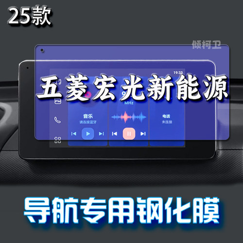 五菱宏光新能源导航钢化膜