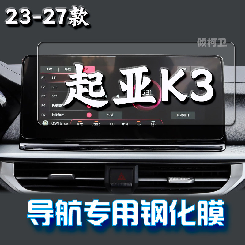 27款起亚K3导航钢化膜