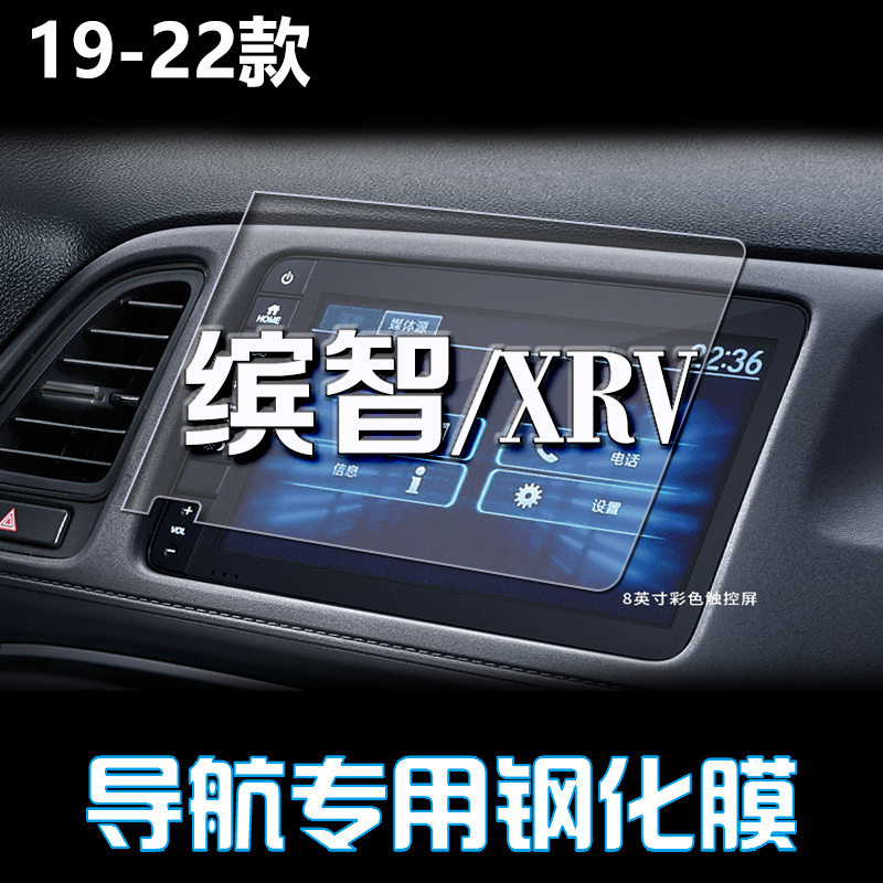 适用2022款缤智导航钢化膜 东风本田XRV中控显示屏幕保护贴膜改装