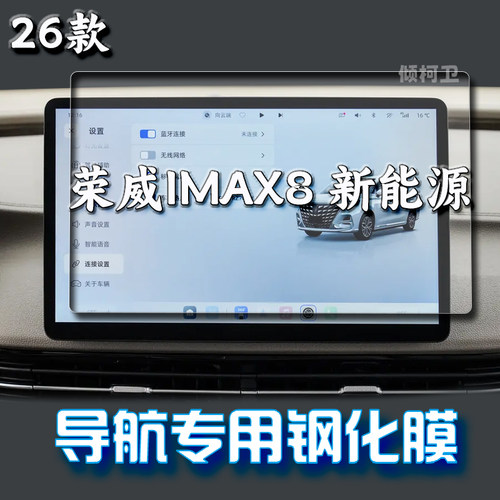 荣威IMAX8DMH导航钢化膜
