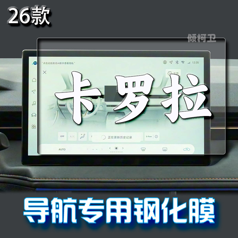 26款丰田卡罗拉导航钢化膜