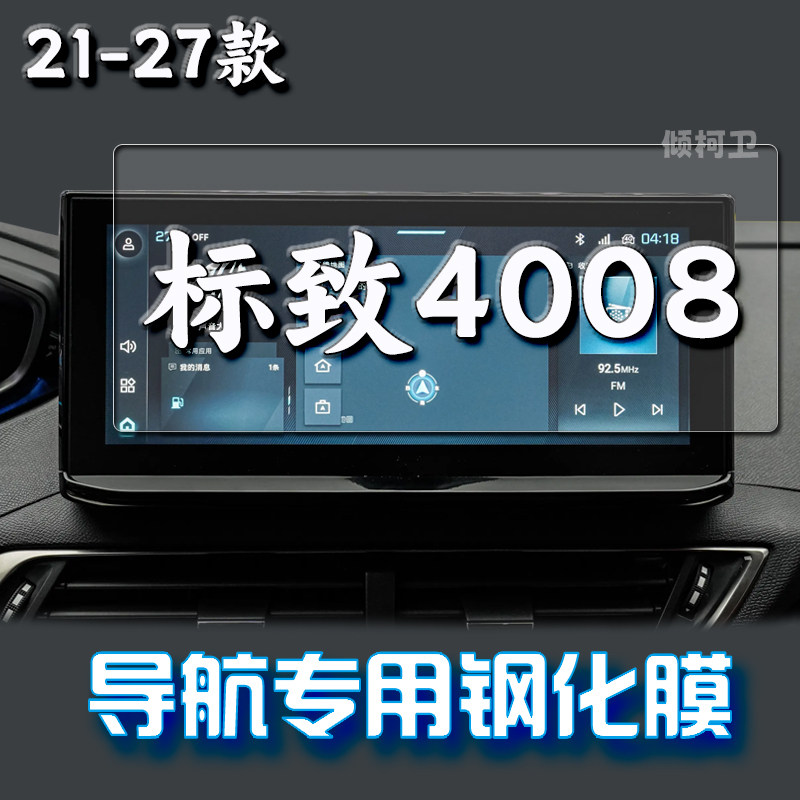 27款标致4008导航钢化膜