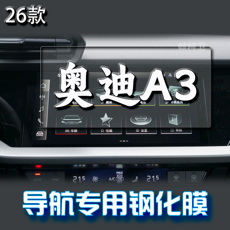 26款奥迪A3导航钢化膜