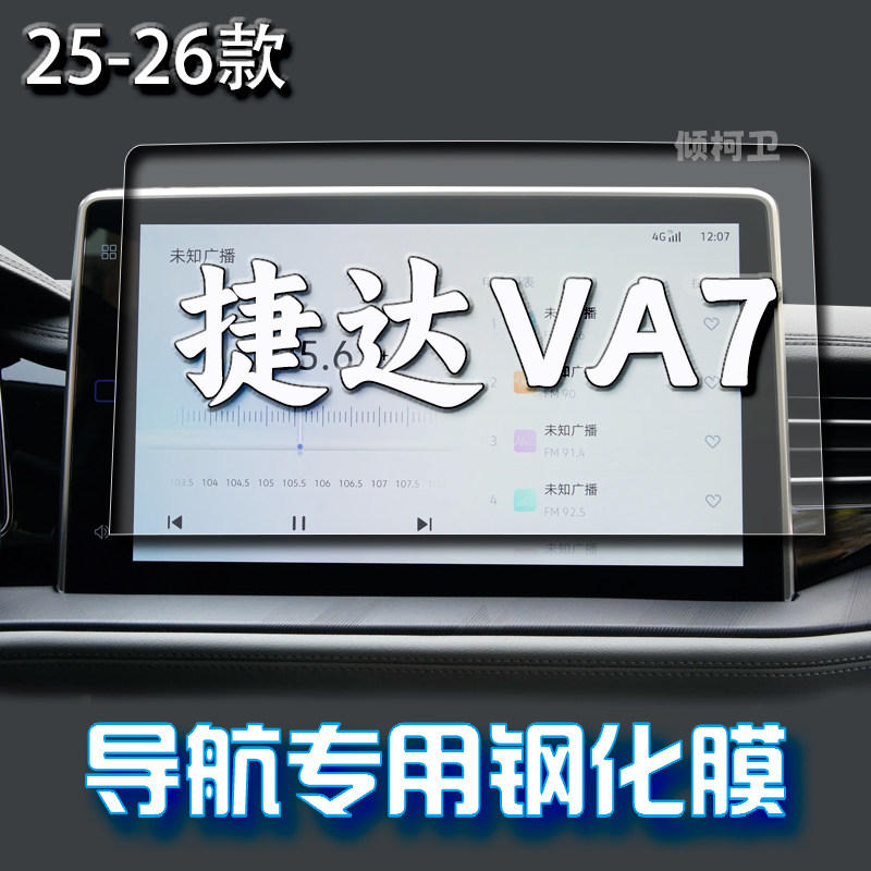 26款捷达VA7导航钢化膜