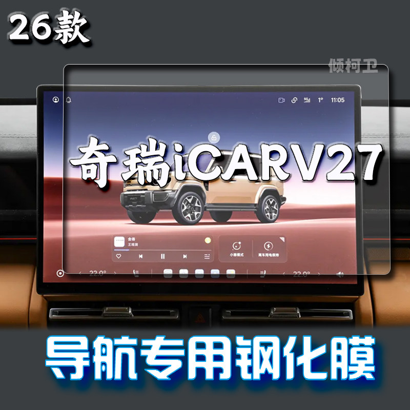 奇瑞iCARV27导航钢化膜