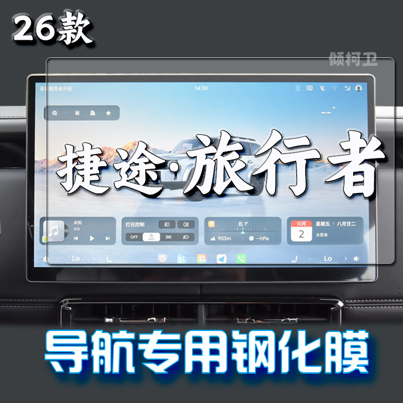 旅行者7C-DM导航钢化膜