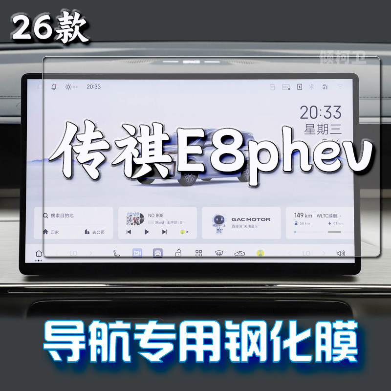 适用26款广汽传祺E8phev导航钢化膜中控屏幕高清防刮内饰保护贴膜