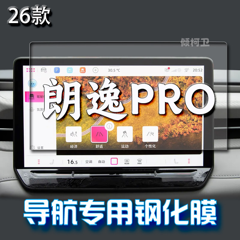 大众朗逸pro导航钢化膜