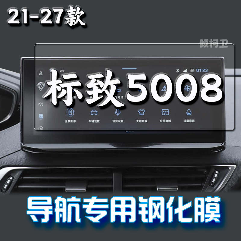 27款标致5008导航钢化膜