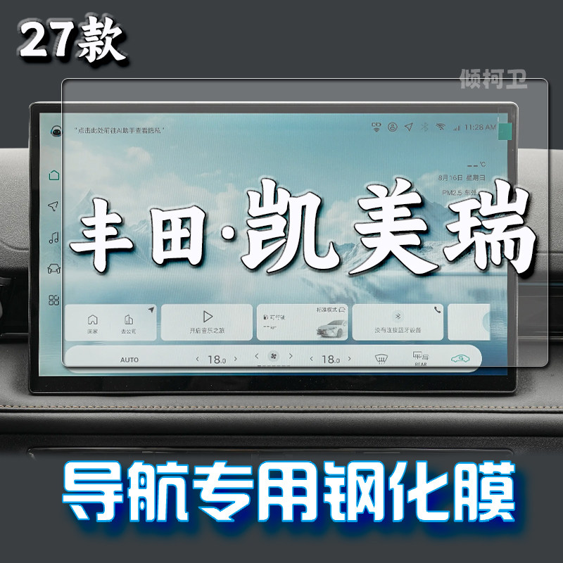 27款丰田凯美瑞导航钢化膜