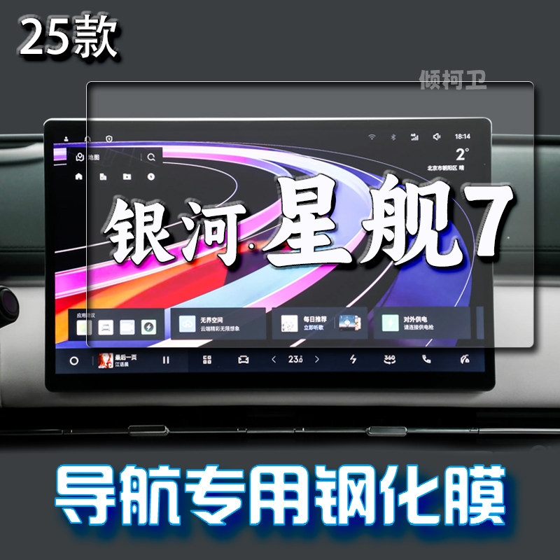 银河星舰7EM-i导航钢化膜