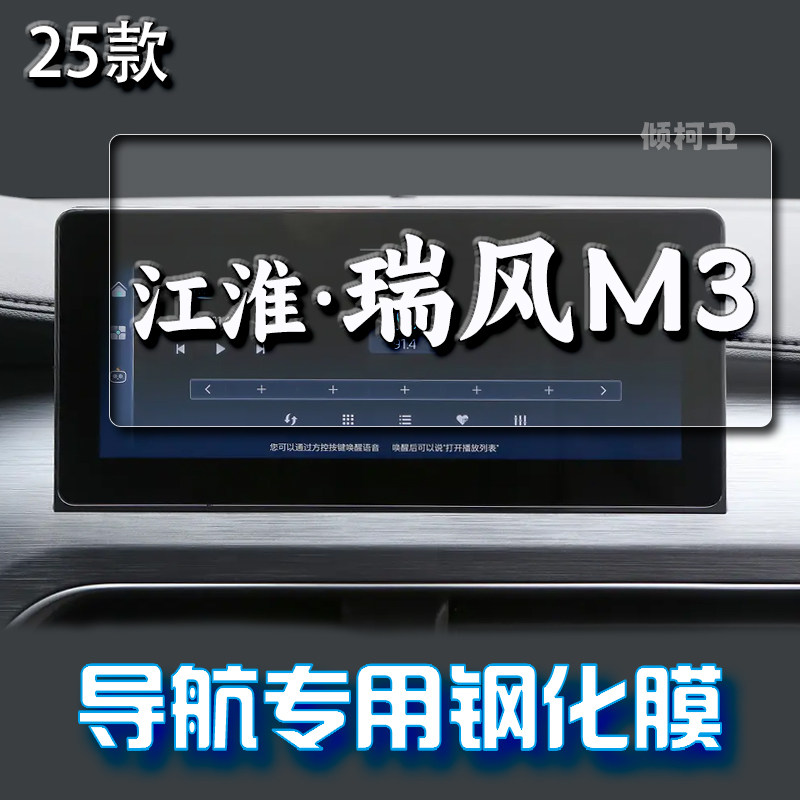 江淮瑞风M3导航钢化膜