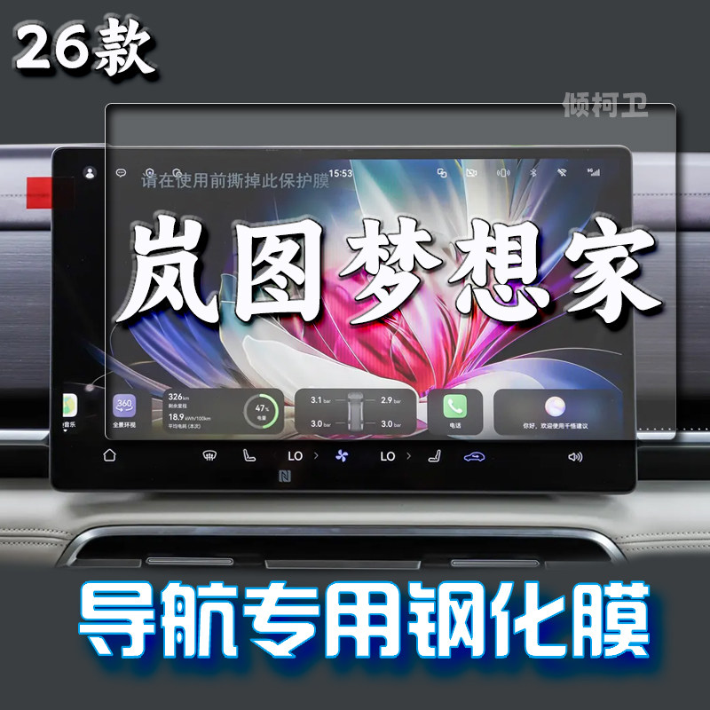 26款岚图梦想家导航钢化膜