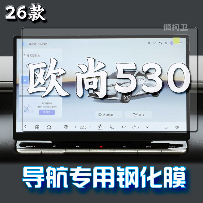 长安欧尚530导航钢化膜