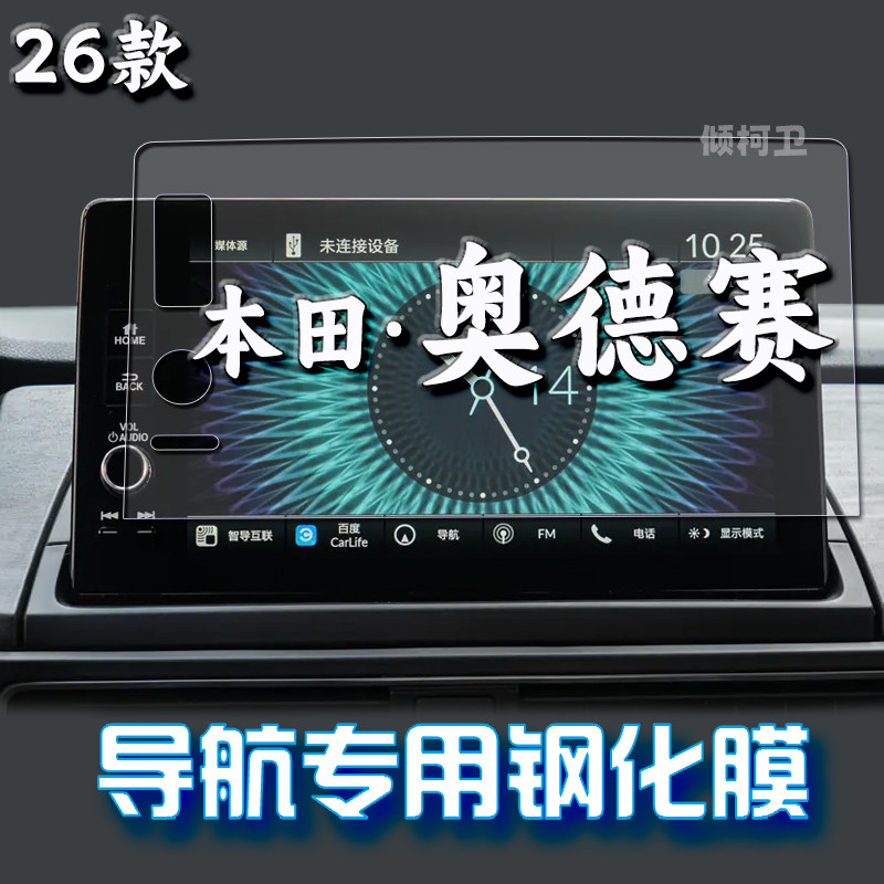本田奥德赛导航钢化膜