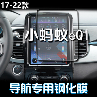 专用22款 奇瑞eQ1导航膜钢化膜小蚂蚁eq1中控显示屏幕保护贴膜改装