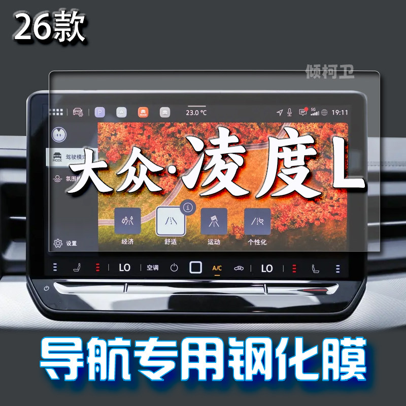 26款大众凌渡L导航钢化膜