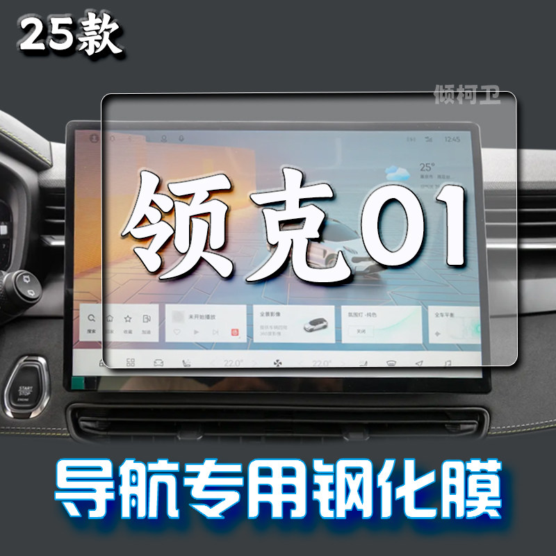 25款领克01导航钢化膜