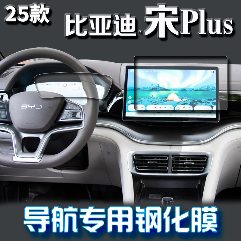 适用25款比亚迪宋PLUSDM-i导航钢化膜中控台屏幕仪表保护贴膜用品