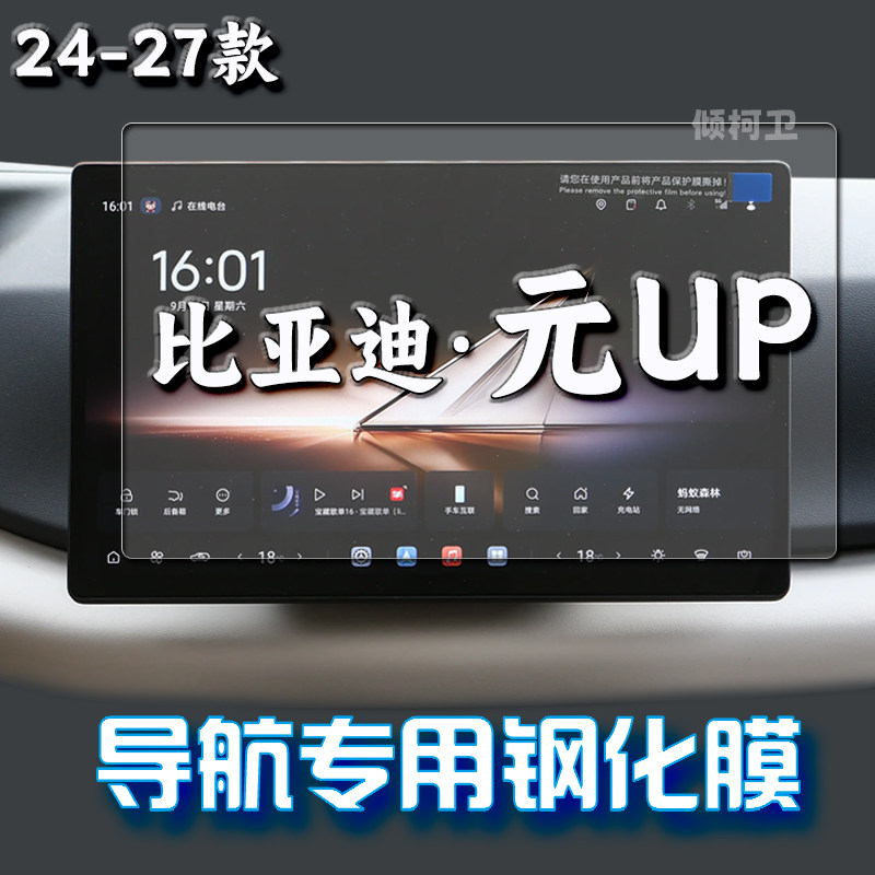 27款比亚迪元UP导航钢化膜
