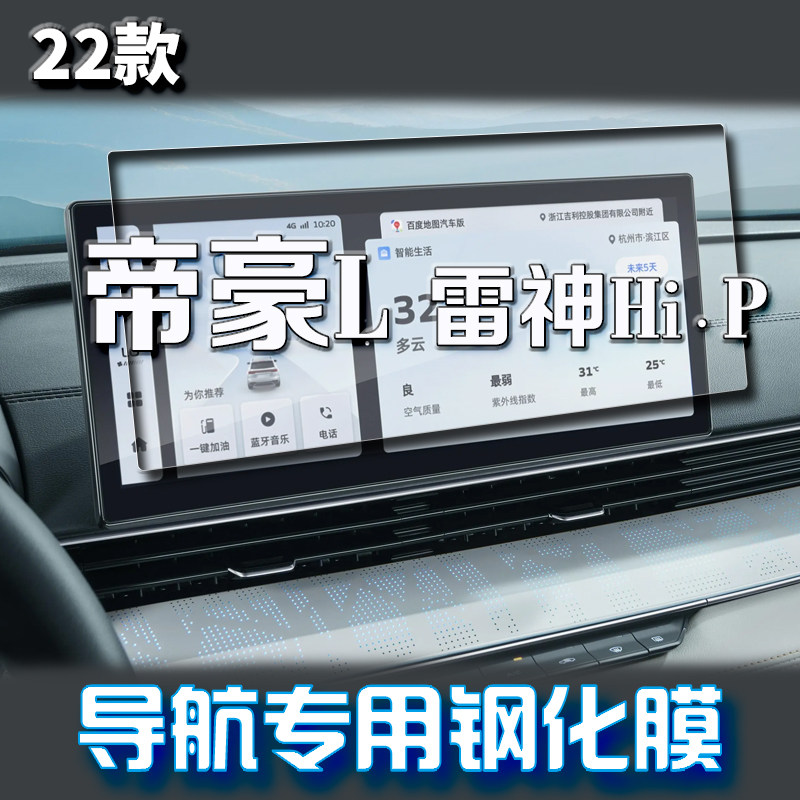 适用22款吉利帝豪L雷神Hi.P导航膜中控屏幕仪表保护贴膜汽车用品