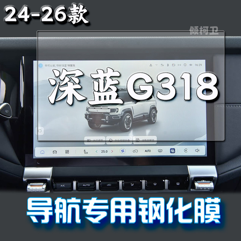 26款深蓝G318导航钢化膜