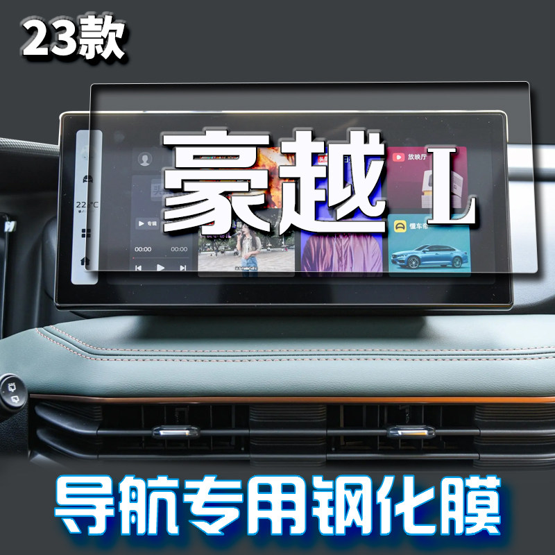 适用23款吉利豪越L导航钢化膜中控屏幕仪表保护贴片内饰防刮用品