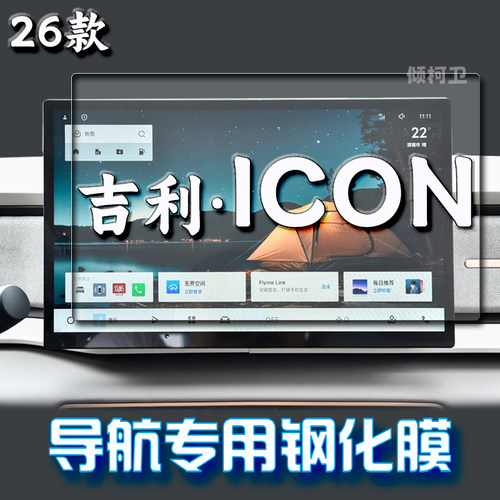 26款吉利ICON导航钢化膜