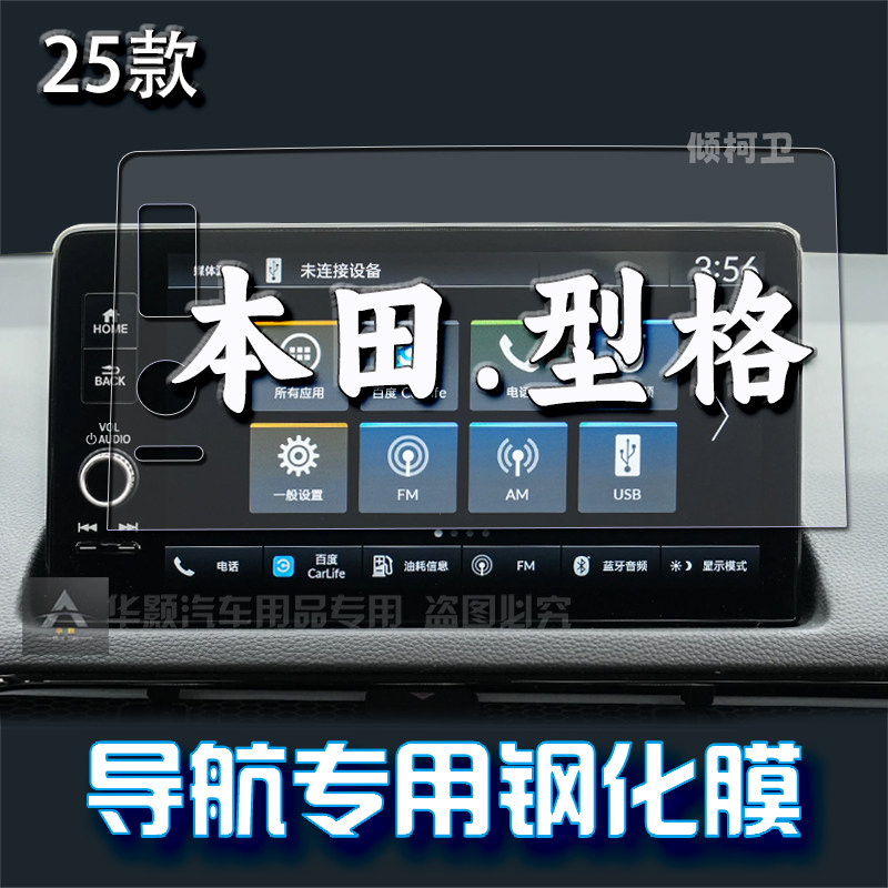 25款本田型格导航钢化膜
