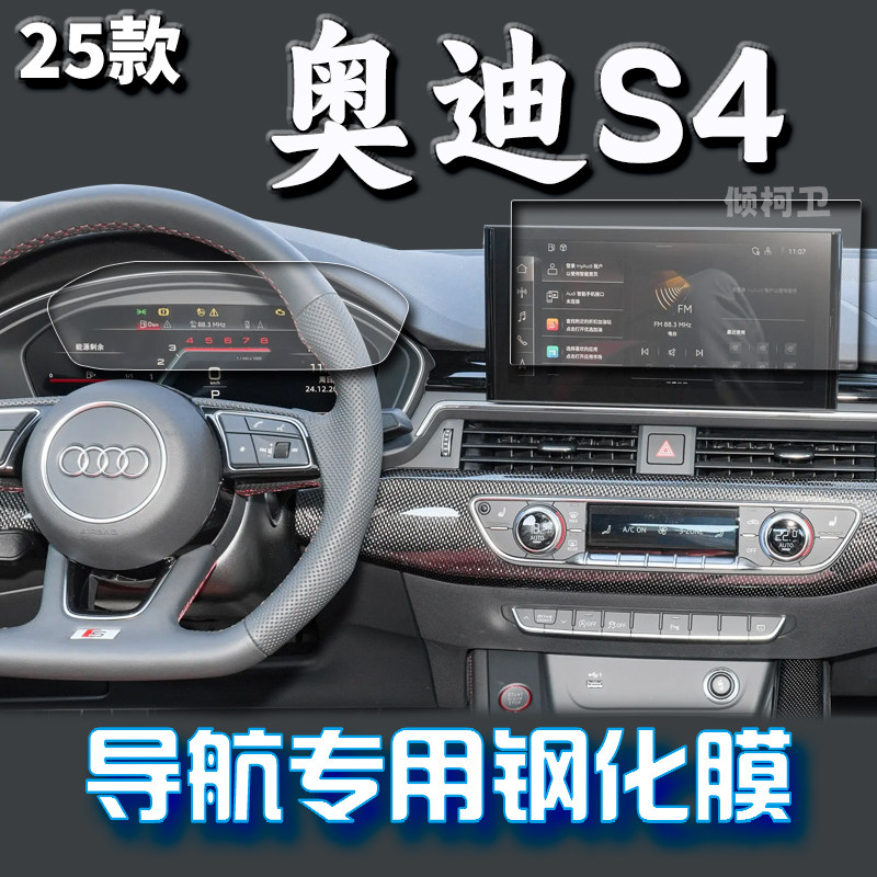 25款奥迪S4导航钢化膜