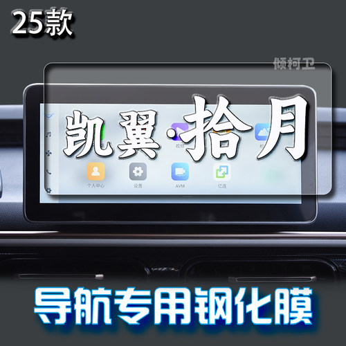 凯翼拾月MATE导航钢化膜