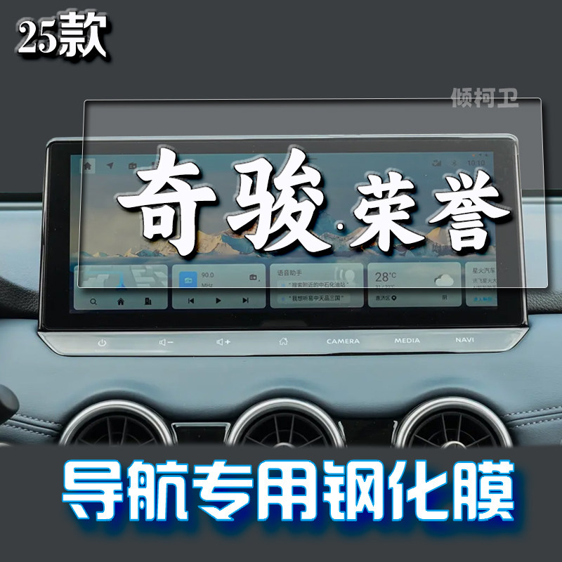 25款日产奇骏导航钢化膜
