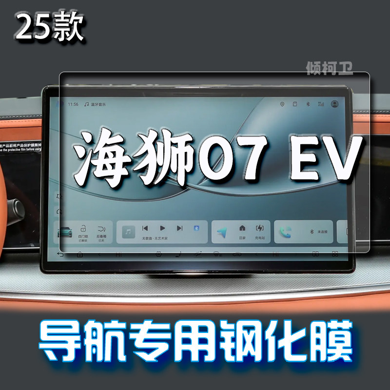 比亚迪海狮07EV导航钢化膜
