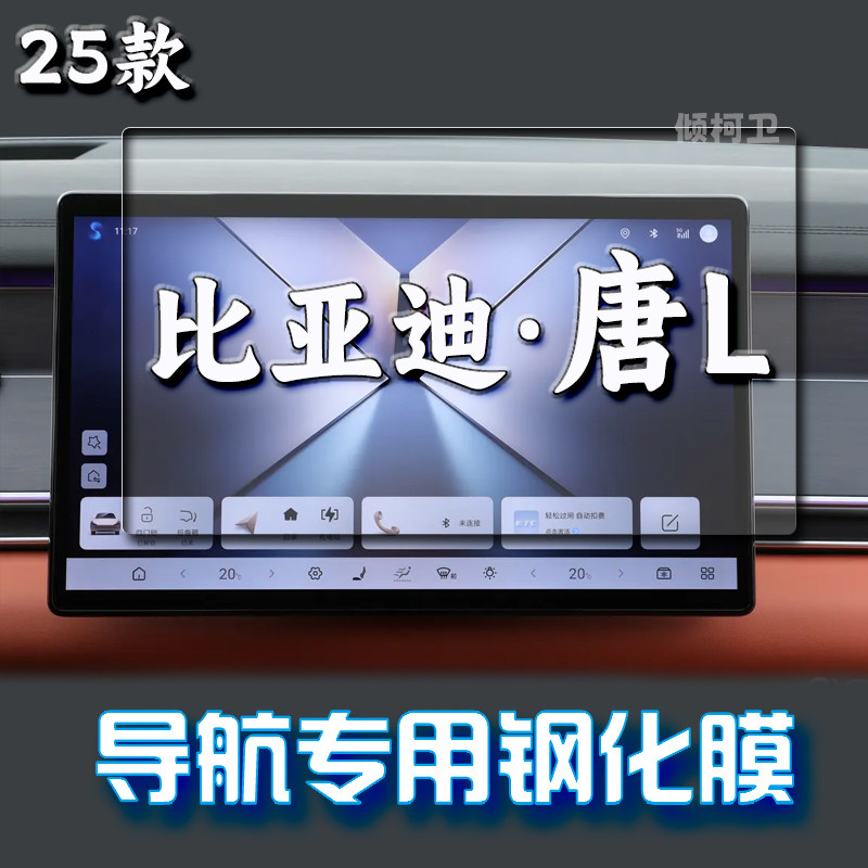 25款比亚迪唐L导航钢化膜图片