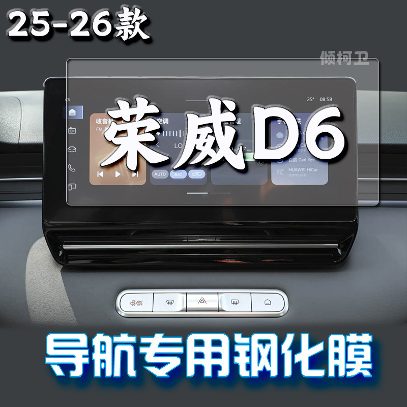 26款荣威D6导航钢化膜