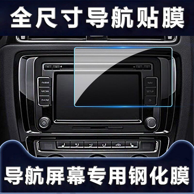 加装改装导航屏幕钢化膜