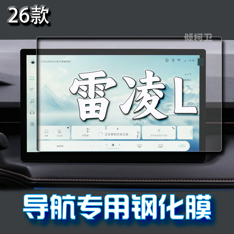 26款丰田雷凌L导航钢化膜