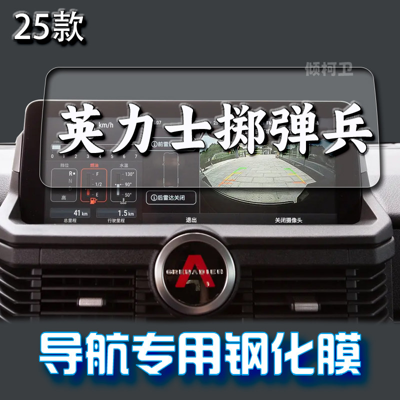 英力士掷弹兵导航钢化膜