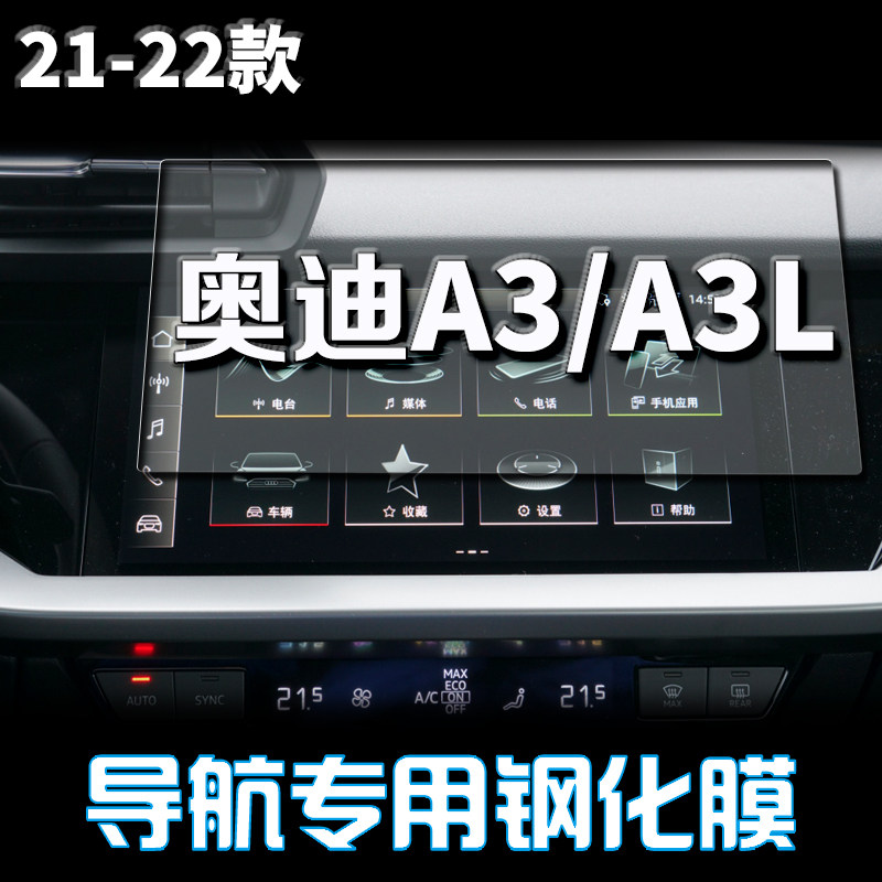专用于2022款奥迪A3导航钢化膜A3L中控显示屏幕保护贴膜内饰改装