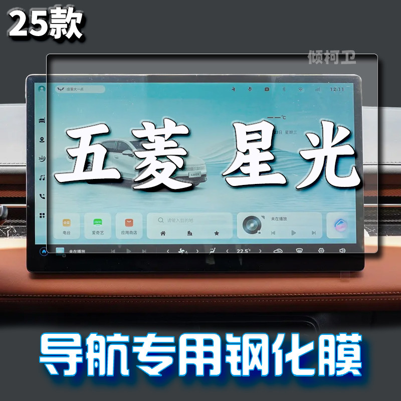 25款五菱星光导航钢化膜