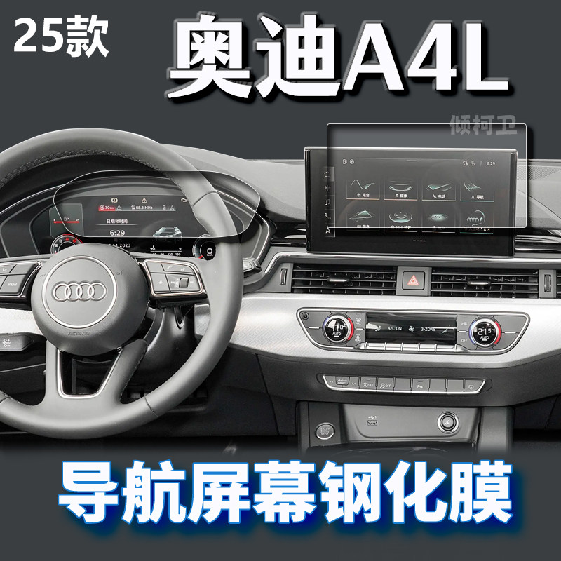 25款奥迪A4L导航钢化膜