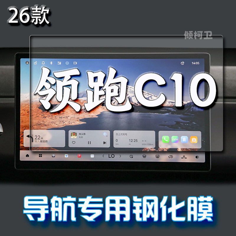 26款零跑C10导航钢化膜中