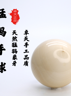 卓天猛犸象牙手球手部按摩训练健身球盘球手玩手握中老年养生手球