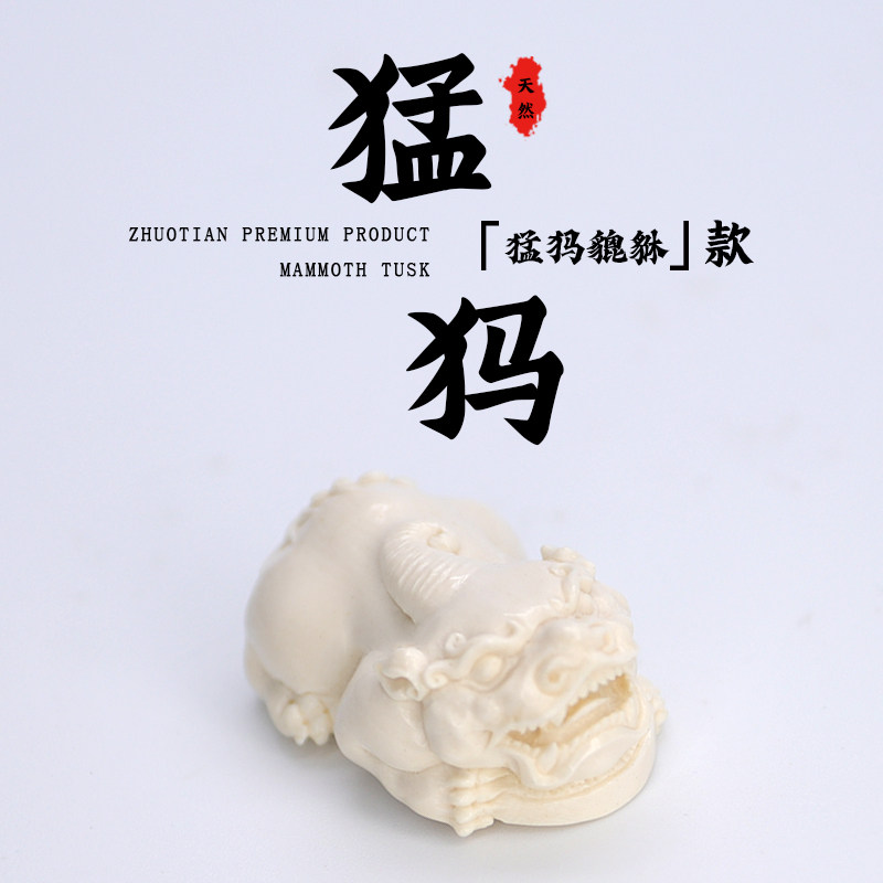 天然猛犸象牙冰料卓天大师精雕貔