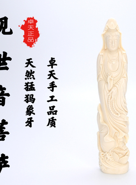 卓天猛犸象牙雕刻观世音摆件客厅家用供奉观世音站像收藏送礼