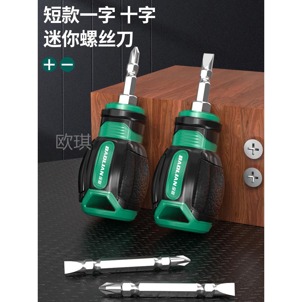 保联短柄螺丝刀短螺丝刀十字一字二合一罗卜头小型多功能强磁起子图片